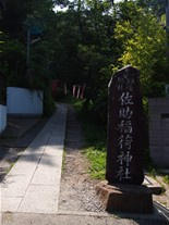 住宅街の奥にある佐助稲荷神社。